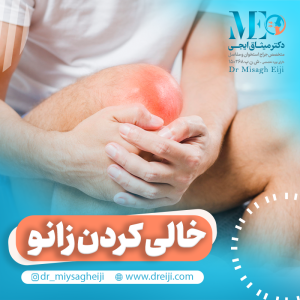 خالی کردن زانو و درمان آن